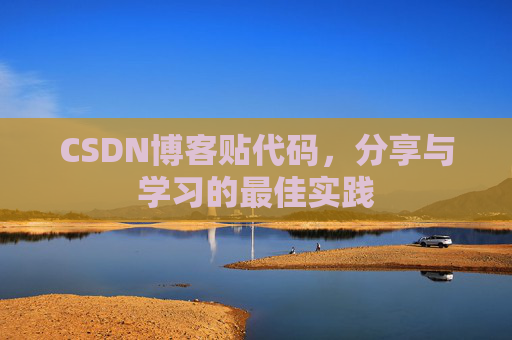 CSDN博客贴代码，分享与学习的最佳实践