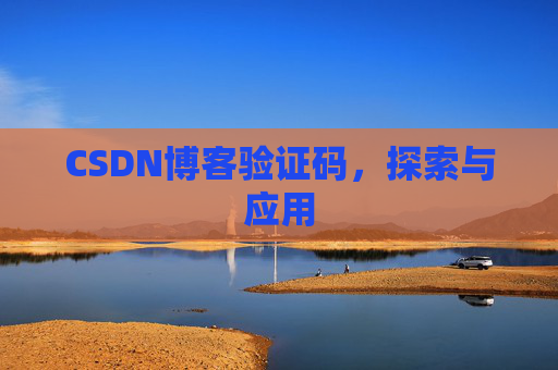CSDN博客验证码，探索与应用
