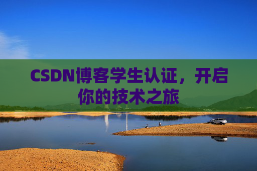 CSDN博客学生认证，开启你的技术之旅