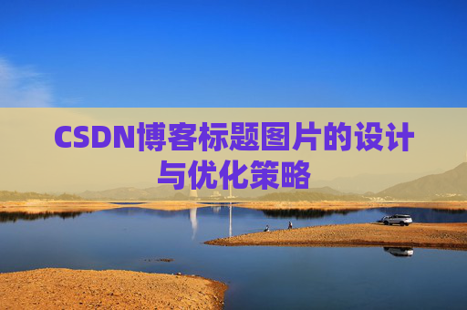 CSDN博客标题图片的设计与优化策略