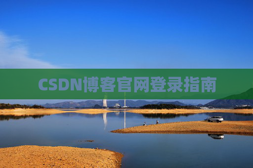 CSDN博客官网登录指南