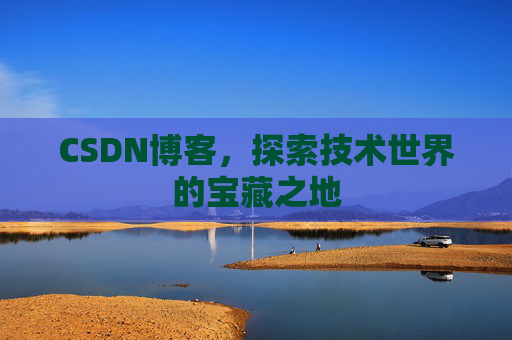 CSDN博客，探索技术世界的宝藏之地