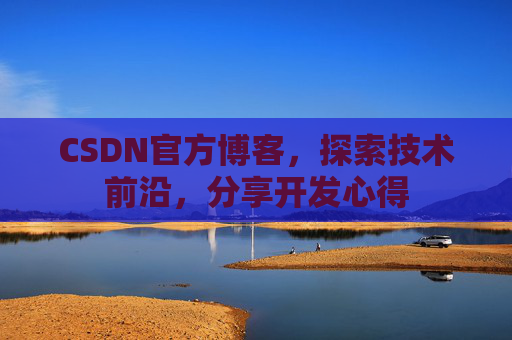 CSDN官方博客,探索技术前沿,分享开发心得