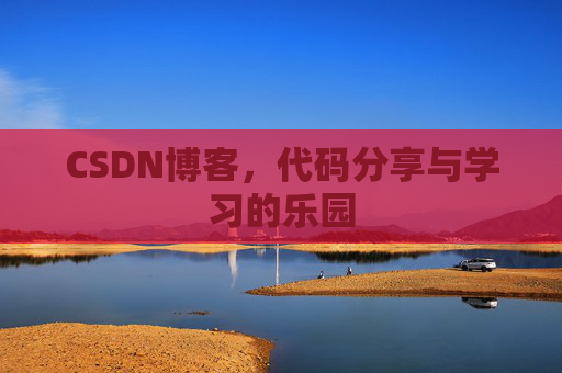 CSDN博客，代码分享与学习的乐园