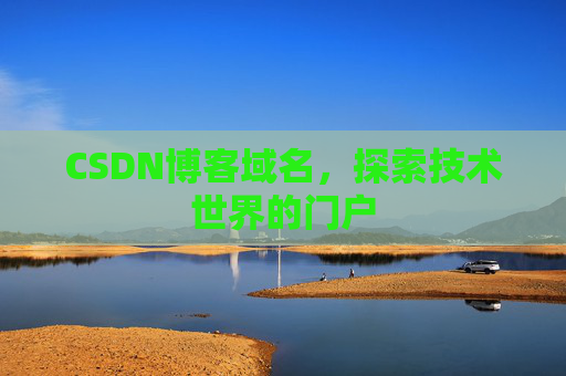 CSDN博客域名，探索技术世界的门户