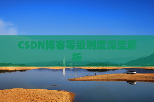CSDN博客等级制度深度解析