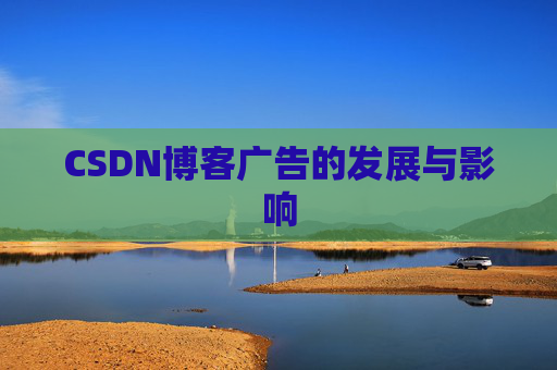 CSDN博客广告的发展与影响